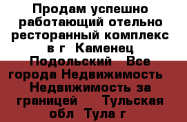 Продам успешно работающий отельно-ресторанный комплекс в г. Каменец-Подольский - Все города Недвижимость » Недвижимость за границей   . Тульская обл.,Тула г.